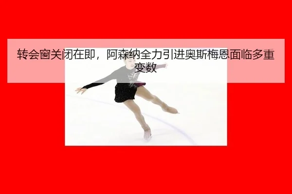 zhuan-hui-chuang-guan-bi-zai-ji-a-sen-na-quan-li-yin-jin-ao-si-mei-en-mian-lin-duo-zhong-bian-shu-2-565.jpg