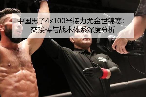 中国男子4x100米接力尤金世锦赛：交接棒与战术体系深度分析