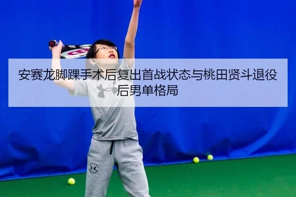 an-sai-long-jiao-huai-shou-shu-hou-fu-chu-shou-zhan-zhuang-tai-yu-tao-tian-xian-dou-tui-yi-hou-nan-dan-ge-ju-3-475.jpg